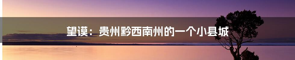 望谟:贵州黔西南州的一个小县城