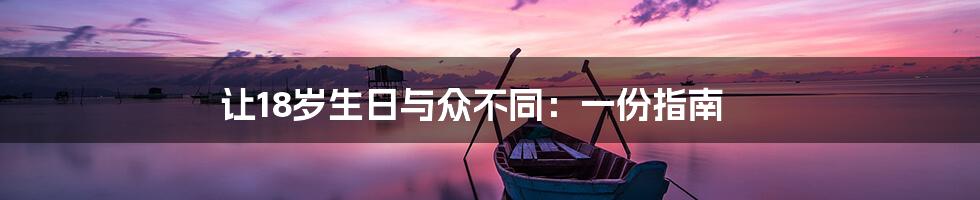 让18岁生日与众不同:一份指南