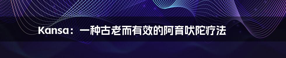 Kansa:一种古老而有效的阿育吠陀疗法