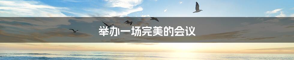 举办一场完美的会议