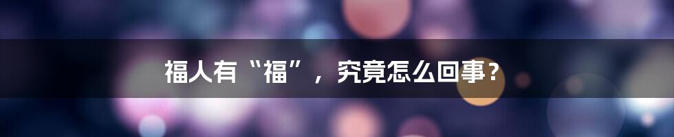 福人有“福”,究竟怎么回事?