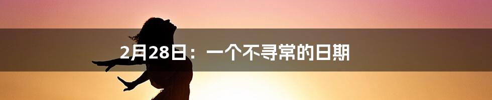 2月28日：一个不寻常的日期