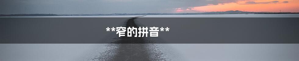 **窄的拼音**