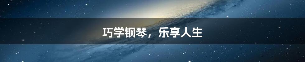 巧学钢琴，乐享人生