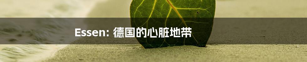 Essen: 德国的心脏地带