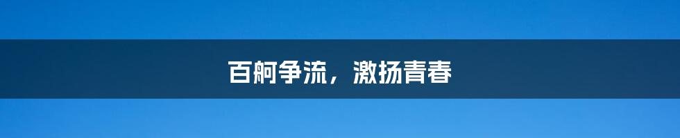 百舸争流,激扬青春
