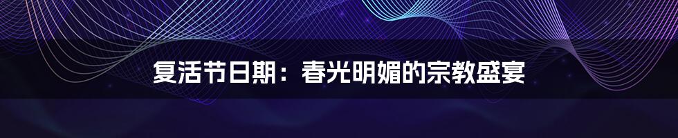 复活节日期:春光明媚的宗教盛宴