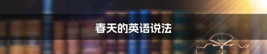 春天的英语说法