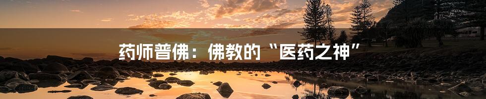 药师普佛:佛教的“医药之神”