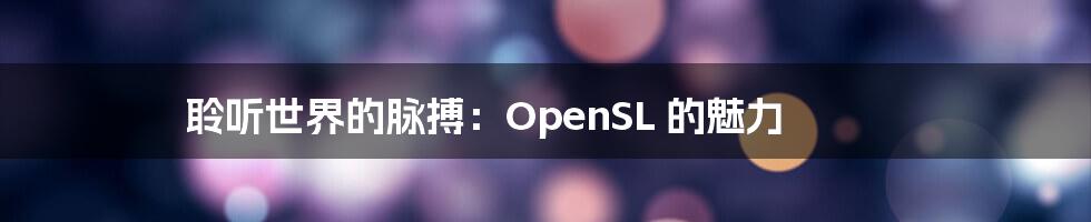 聆听世界的脉搏:OpenSL 的魅力