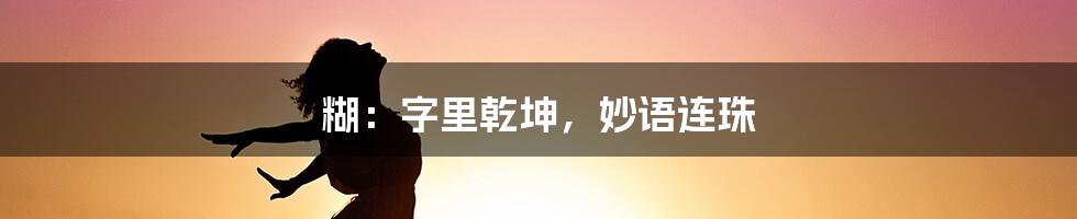 糊：字里乾坤，妙语连珠