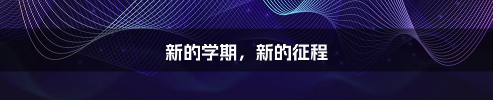 新的学期,新的征程