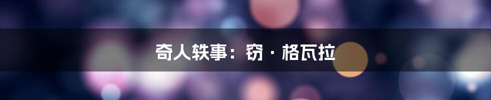 奇人轶事:窃·格瓦拉