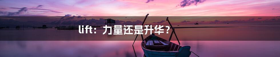 lift:力量还是升华?