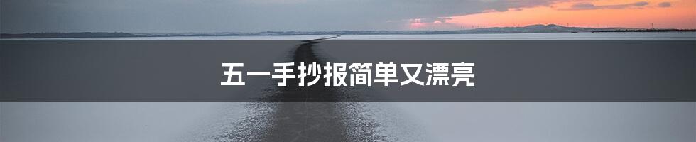 五一手抄报简单又漂亮