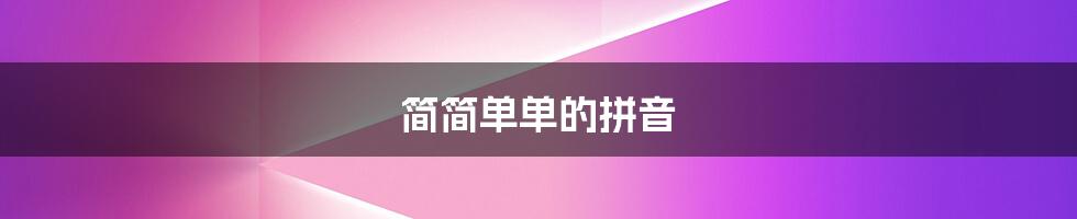 简简单单的拼音