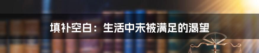 填补空白:生活中未被满足的渴望