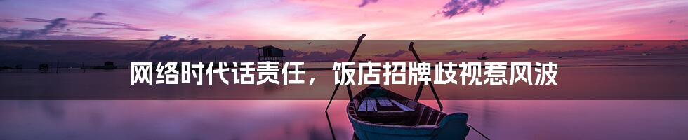 网络时代话责任，饭店招牌歧视惹风波