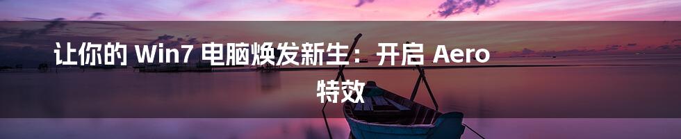 让你的 Win7 电脑焕发新生：开启 Aero 特效