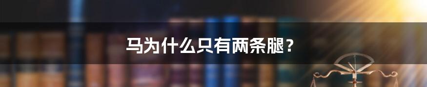马为什么只有两条腿?