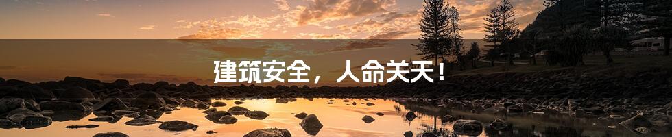 建筑安全，人命关天！