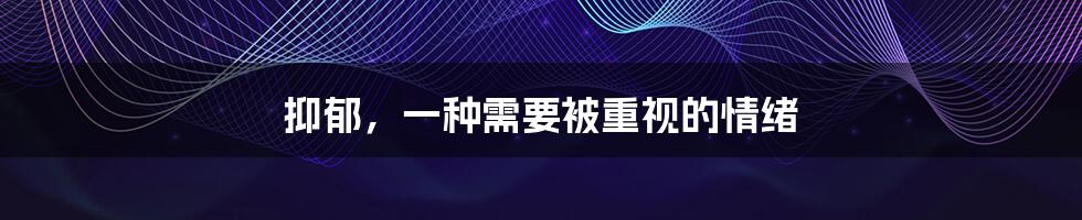 抑郁,一种需要被重视的情绪