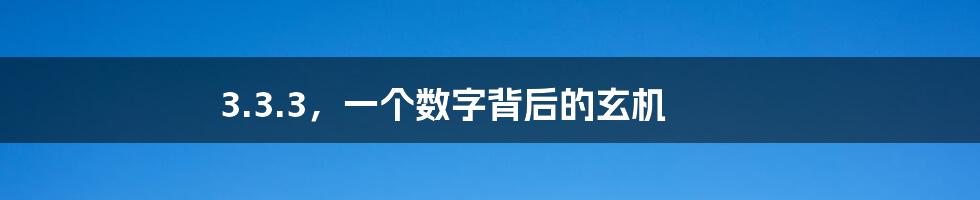 3.3.3，一个数字背后的玄机