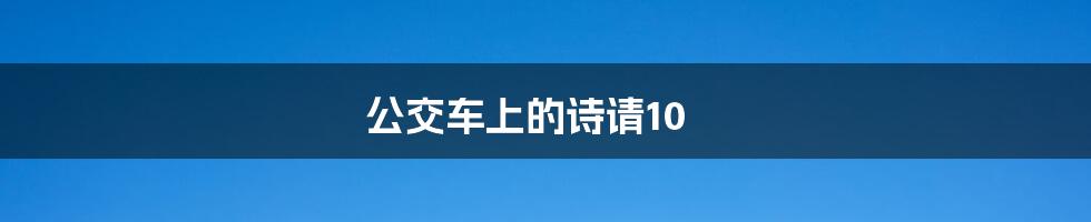 公交车上的诗请10