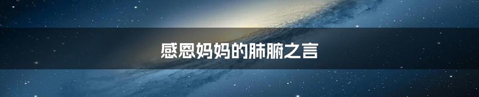 感恩妈妈的肺腑之言