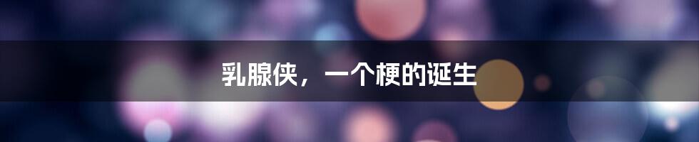 乳腺侠,一个梗的诞生