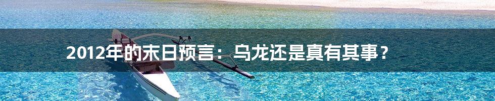 2012年的末日预言:乌龙还是真有其事?