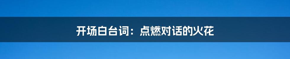 开场白台词:点燃对话的火花