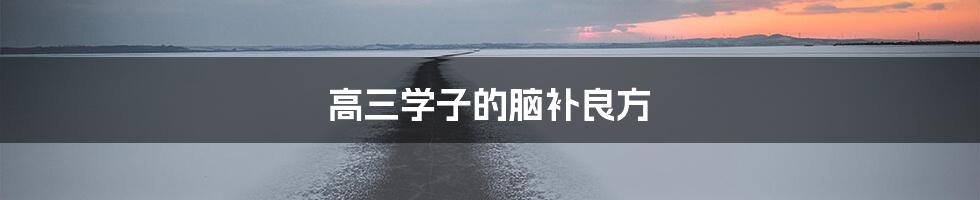 高三学子的脑补良方