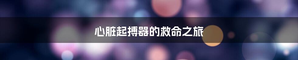 心脏起搏器的救命之旅