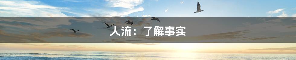 人流:了解事实