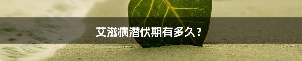 艾滋病潜伏期有多久?