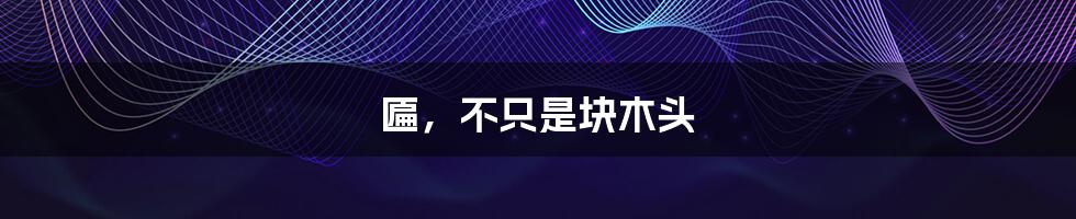 匾,不只是块木头