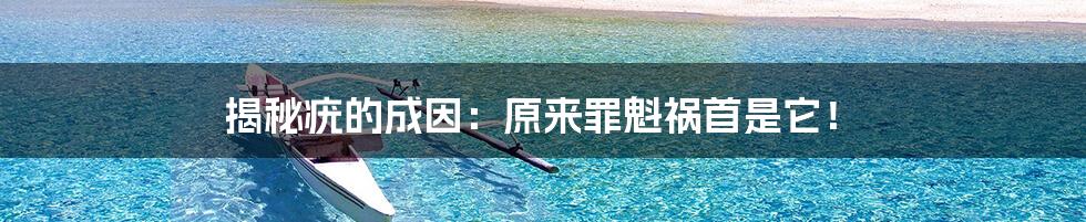 揭秘疣的成因:原来罪魁祸首是它!
