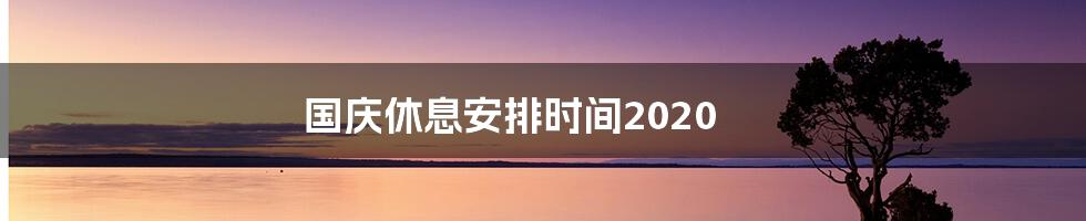 国庆休息安排时间2020