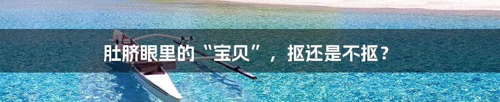 肚脐眼里的“宝贝”,抠还是不抠?