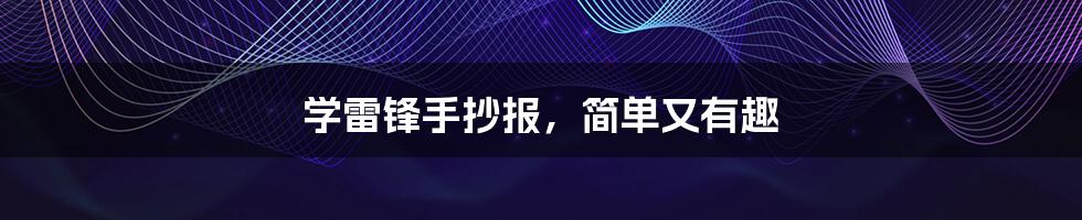 学雷锋手抄报,简单又有趣