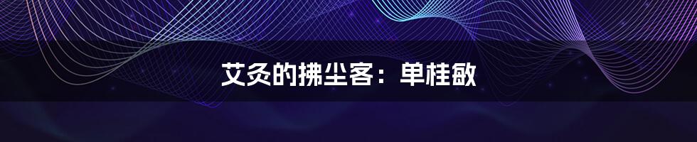 艾灸的拂尘客:单桂敏