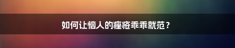 如何让恼人的痤疮乖乖就范？