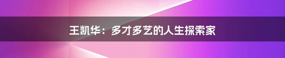 王凯华:多才多艺的人生探索家