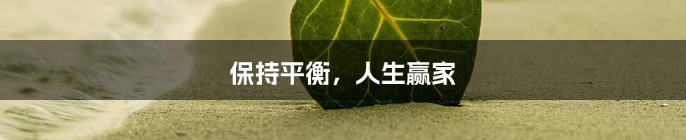 保持平衡，人生赢家