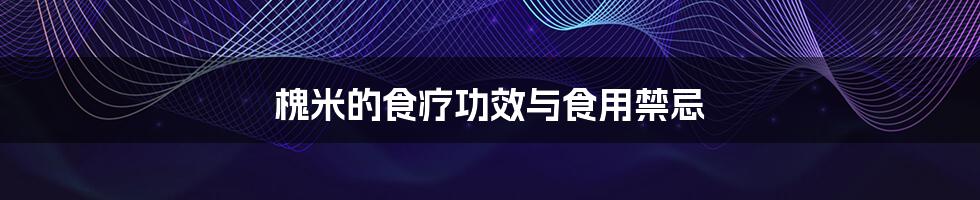 槐米的食疗功效与食用禁忌