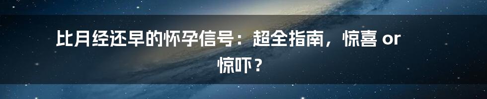 比月经还早的怀孕信号:超全指南,惊喜 or 惊吓?