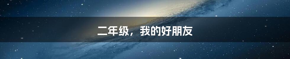 二年级，我的好朋友