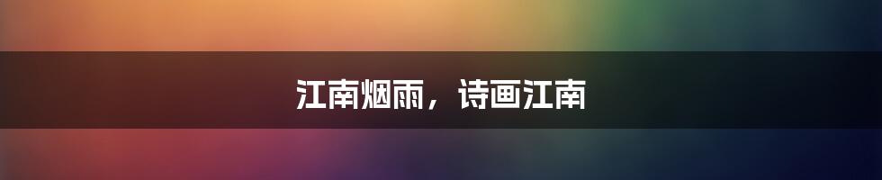 江南烟雨，诗画江南