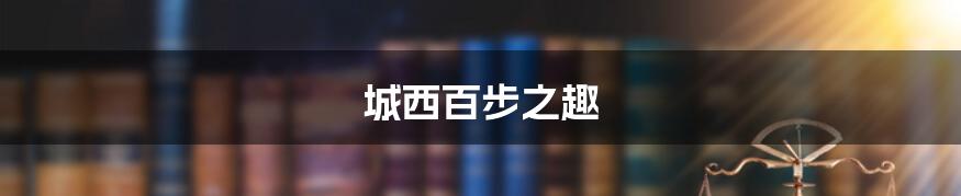 城西百步之趣